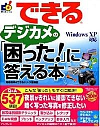 できるデジカメの「困った!」に答える本 Windows XP 對應 (できるシリ-ズ) (大型本)