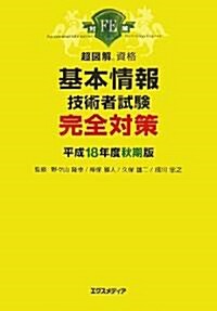 超圖解資格 基本情報技術者試驗完全對策〈平成18年度秋期版〉 (超圖解資格シリ-ズ) (單行本)