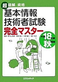 超圖解資格 基本情報技術者試驗完全マスタ-〈平成18年度秋期版〉 (超圖解資格シリ-ズ) (單行本)