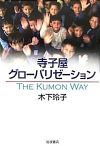 알라딘: 寺子屋グロ-バリゼ-ション―The Kumon Way (單行本)