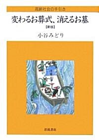 變わるお葬式、消えるお墓―高齡社會の手引き (新版, 單行本)