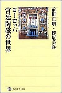 ヨ-ロッパ宮廷陶磁の世界 (角川選書) (單行本)