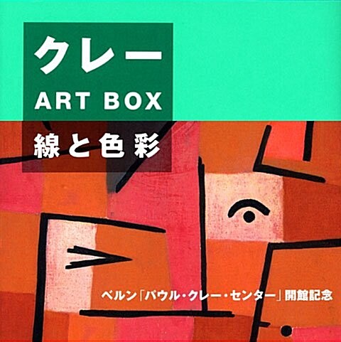 クレ-ART BOX―線と色彩 (單行本)