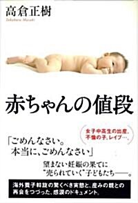 赤ちゃんの値段 (單行本)