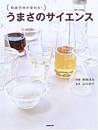 うまさのサイエンス―和食の味が變わる! (大型本)