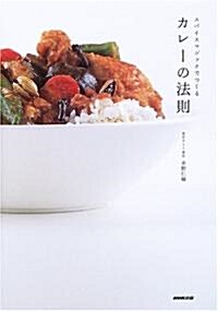 カレ-の法則―スパイスマジックでつくる (單行本)