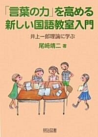 「言葉の力」を高める新しい國語敎室入門―井上一郞理論に學ぶ (單行本)