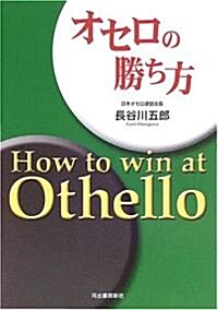 オセロの勝ち方[改訂新版] (改訂版, 單行本)