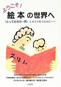 ようこそ!繪本の世界へ―“とっておきの一冊”とめぐりあうために… (別冊國文學改裝版) (單行本)