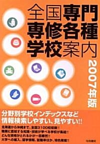 全國專門專修各種學校案內〈2007年版〉分野別學校インデックスなど情報檢索しやすい、見やすい!! (單行本)