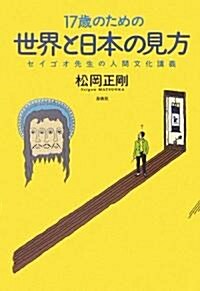 17歲のための世界と日本の見方―セイゴオ先生の人間文化講義 (單行本)