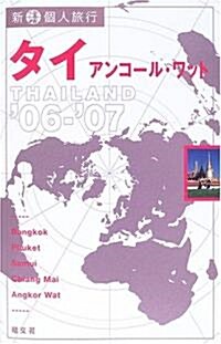 新 個人旅行 タイ アンコ-ル·ワット〈’06?’07〉 (新·個人旅行 (5)) (單行本)