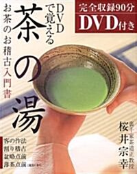 [중고] DVDで覺える茶の湯―お茶のお稽古入門書 (單行本)