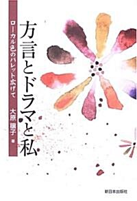 方言とドラマと私―ロ-カル色のパレット廣げて (單行本)