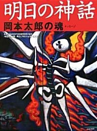 明日の神話 岡本太郞の魂〈メッセ-ジ〉 (大型本)