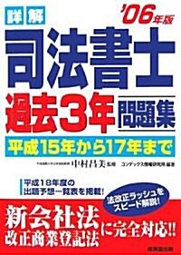 詳解 司法書士過去3年問題集〈’06年版〉 (單行本)