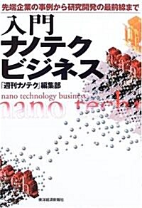 入門ナノテクビジネス―先端企業の事例から硏究開發の最前線まで (單行本)