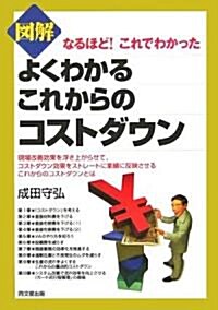 圖解 よくわかるこれからのコストダウン―なるほど!これでわかった (DO BOOKS) (單行本)