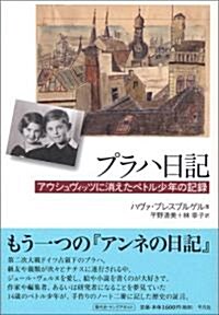 プラハ日記 アウシュヴィッツに消えたペトル少年の記錄 (單行本)