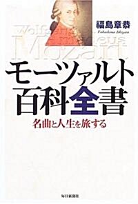 モ-ツァルト百科全書―名曲と人生を旅する (單行本)