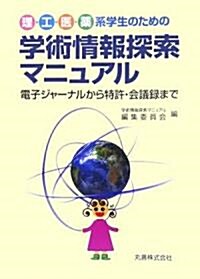 理·工·醫·藥系學生のための學術情報探索マニュアル―電子ジャ-ナルから特許·會議錄まで (單行本)