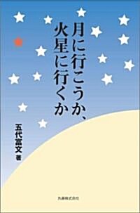 月に行こうか、火星に行くか (單行本)