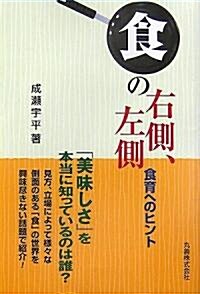 「食」の右側、左側 食育へのヒント (單行本)