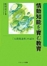 情動知能を育む敎育―「人間發達科」の試み (單行本)