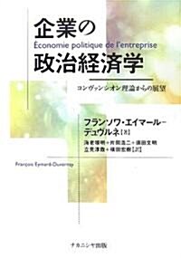 企業の政治經濟學―コンヴァンシオン理論からの展望 (單行本)