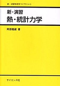 新·演習 熱·統計力學 (新·演習物理學ライブラリ) (單行本)