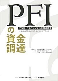 PFIの資金調達―プロジェクトファイナンス實例硏究 金融機關と民間事業者が明かすノウハウ (單行本)