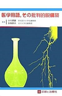 醫學用語。その批判的脫構築 (單行本)