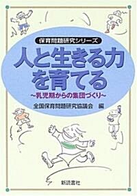 人と生きる力を育てる―乳兒期からの集團づくり (保育問題硏究シリ-ズ) (單行本)