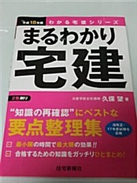 まるわかり宅建〈平成18年版〉 (わかる宅建シリ-ズ) (單行本)