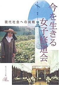 現代社會への挑戰 今を生きる女子修道會 (單行本)