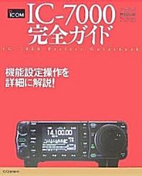 IC?7000完全ガイド (アマチュア無線の本) (大型本)