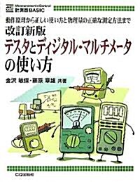 テスタとディジタル·マルチメ-タの使い方―動作原理から正しい使い方と物理量の正確な測定方法まで (計測器BASIC) (改訂新版, 單行本)