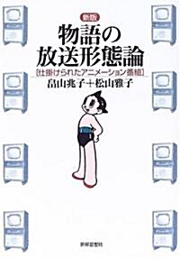 物語の放送形態論―仕挂けられたアニメ-ション番組 (新版, 單行本)