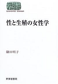 性と生殖の女性學 (SEKAISHISO SEMINAR) (單行本)