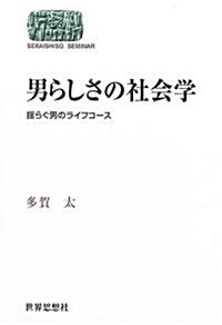 男らしさの社會學―搖らぐ男のライフコ-ス (SEKAISHISO SEMINAR) (單行本)