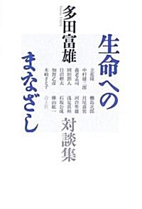 生命へのまなざし―多田富雄對談集 (新裝版, 單行本)