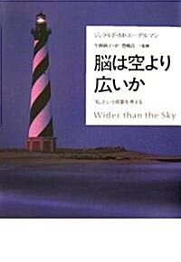 腦は空より廣いか―「私」という現象を考える (單行本)