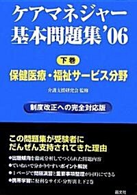 ケアマネジャ-基本問題集〈’06 下卷〉保健醫療·福祉サ-ビス分野 (單行本)