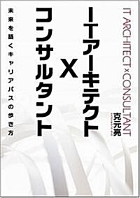 ITア-キテクト x コンサルタント 未來を築くキャリアパスの步き方 (單行本)