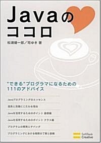 Javaのココロ 　できるプログラマになるための111のアドバイス (單行本)