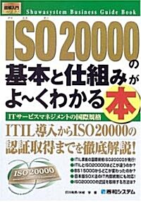 圖解入門ビジネス ISO20000の基本と仕組みがよ-くわかる本 (How?nnal Business Guide Book) (單行本)