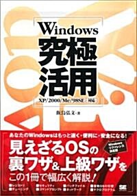 Windows 究極活用 XP/2000/Me/98SE 對應 (單行本)