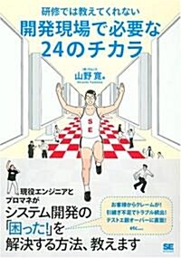 硏修では敎えてくれない 開發現場で必要な24のチカラ (單行本)