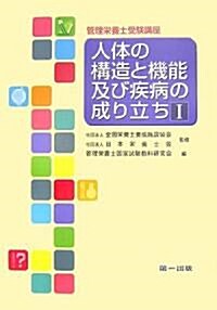 人體の構造と機能及び疾病の成り立ち〈1〉 (管理榮養士受驗講座) (單行本)