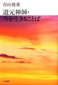 道元禪師·今を生きることば (單行本)